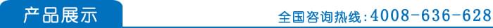 產(chǎn)品展示