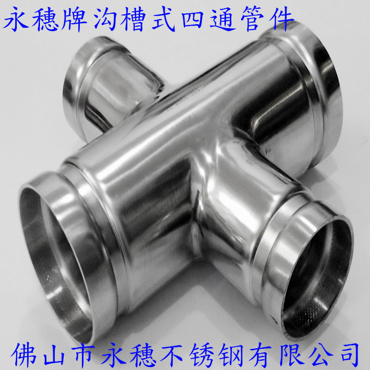 佛山永穗牌溝槽式不銹鋼四通管件.jpg