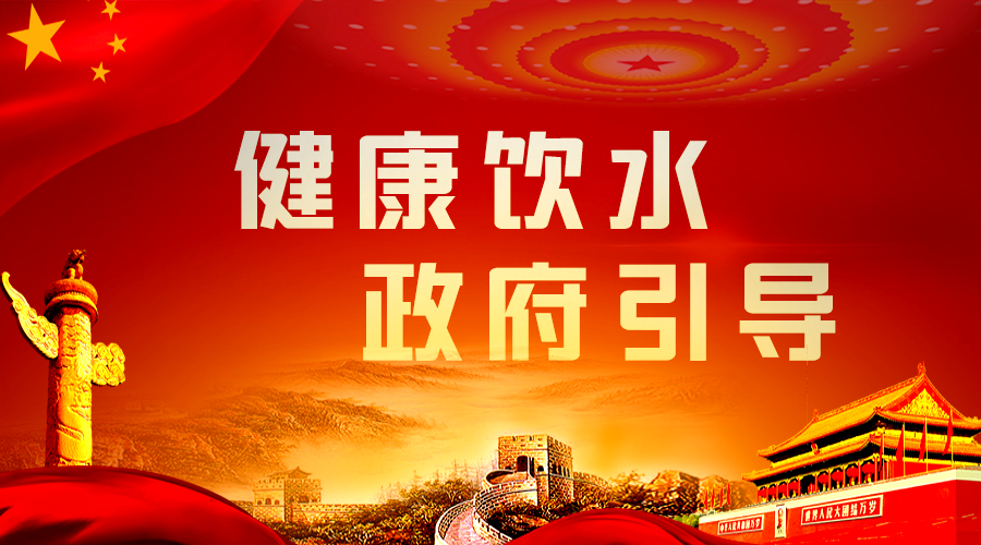健康飲水，政府引導(dǎo).png