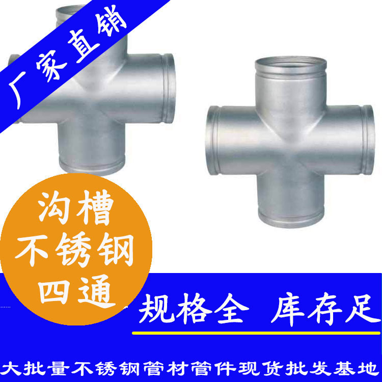 不銹鋼溝槽四通管件.jpg