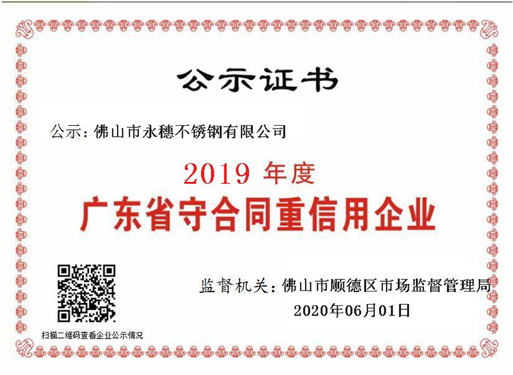 2019年度廣東省守合同重信用企業(yè)，佛山市永穗不銹鋼有限公司.png