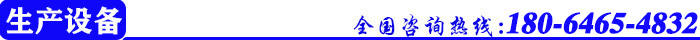 生產(chǎn)設(shè)備.jpg