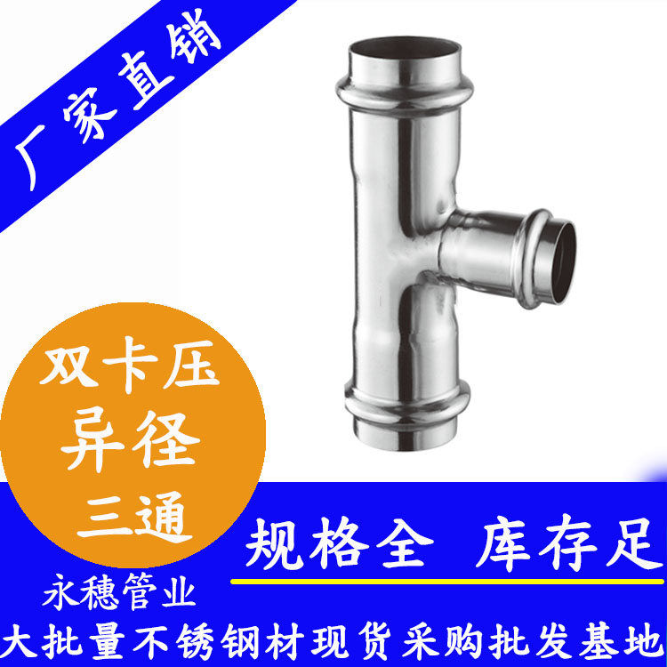 雙卡壓異徑三通 雙卡壓異徑三通