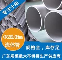 外徑219.08mm不銹鋼工業(yè)流體管 外徑219.08mm不銹鋼工業(yè)流體管