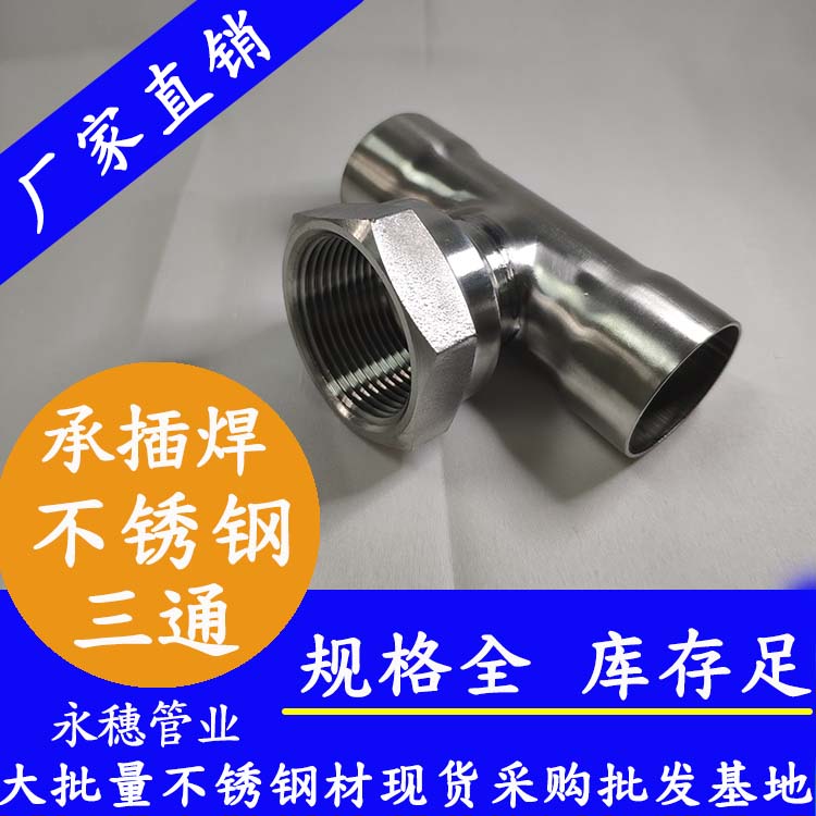 承插焊內(nèi)牙三通 承插焊內(nèi)牙三通