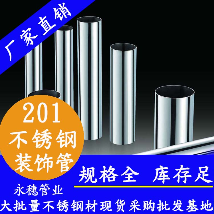 201不銹鋼裝飾管 201不銹鋼裝飾管