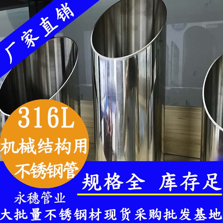 316L機械結(jié)構(gòu)用不銹鋼圓管 316L機械結(jié)構(gòu)用不銹鋼圓管