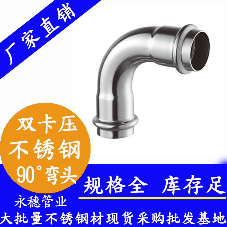 316雙卡壓90°等徑彎頭，衛(wèi)生級管件