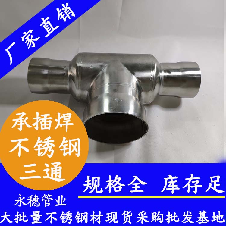 承插焊式異徑三通 承插焊式異徑三通
