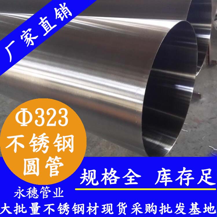 323外徑不銹鋼圓管201、304、316L