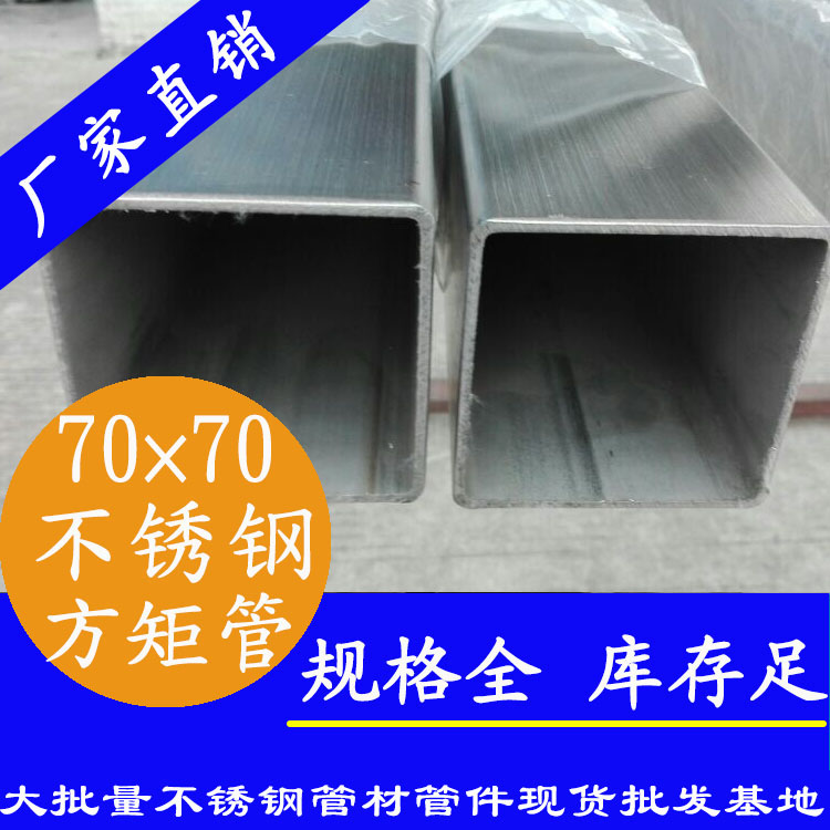 70x70mm不銹鋼方管201，304，316L