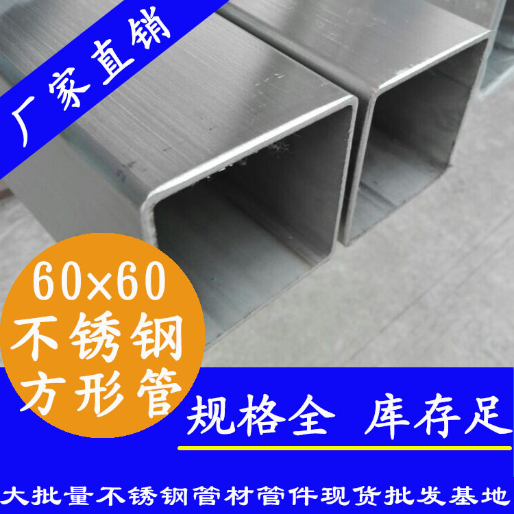 60x60mm不銹鋼方管201，304，316L