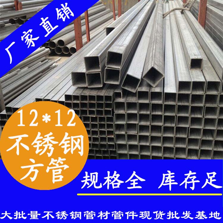 12x12mm不銹鋼方管201，304，316L