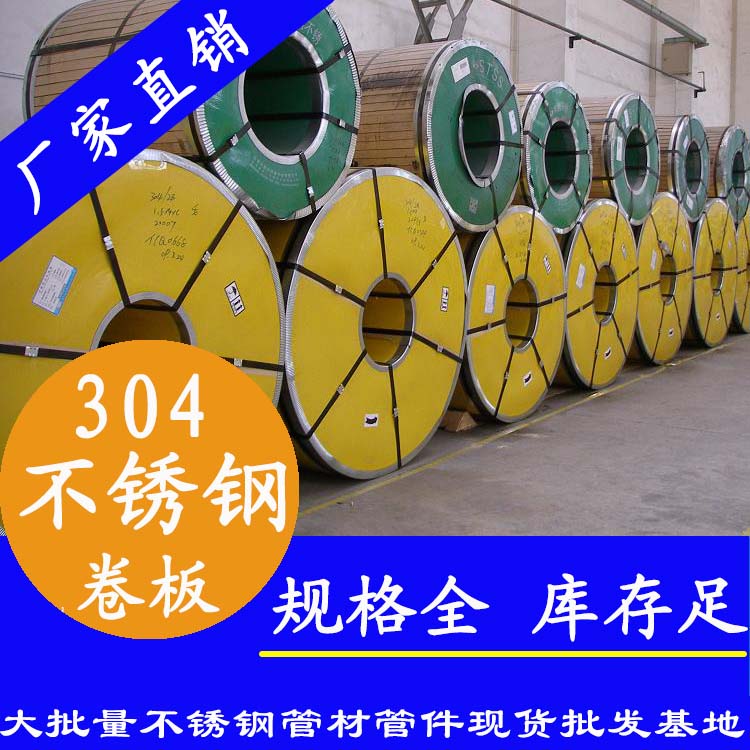不銹鋼卷板201、304、316L