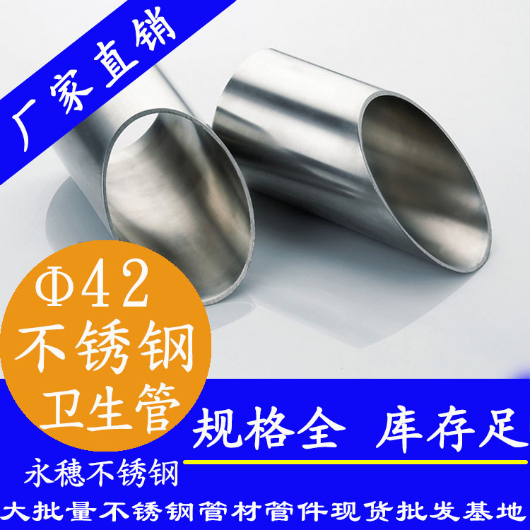42×2.0衛(wèi)生級(jí)不銹鋼管 42×2.0衛(wèi)生級(jí)不銹鋼管