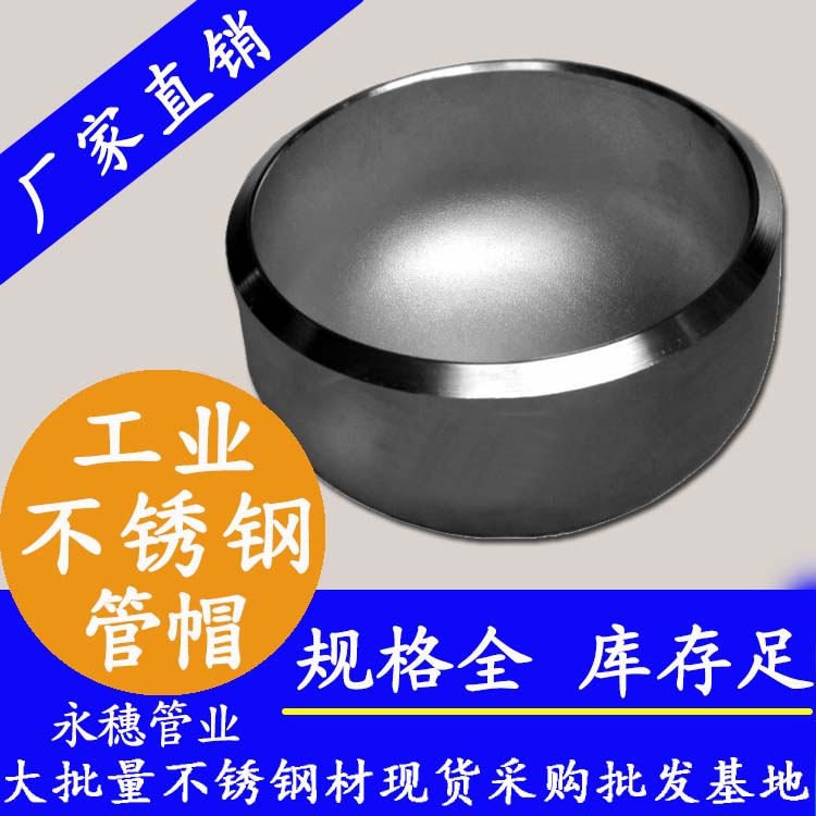 304不銹鋼管帽 304不銹鋼管帽