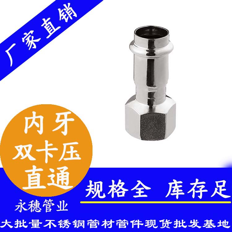 316雙卡壓內(nèi)牙直通接頭，衛(wèi)生級(jí)管件
