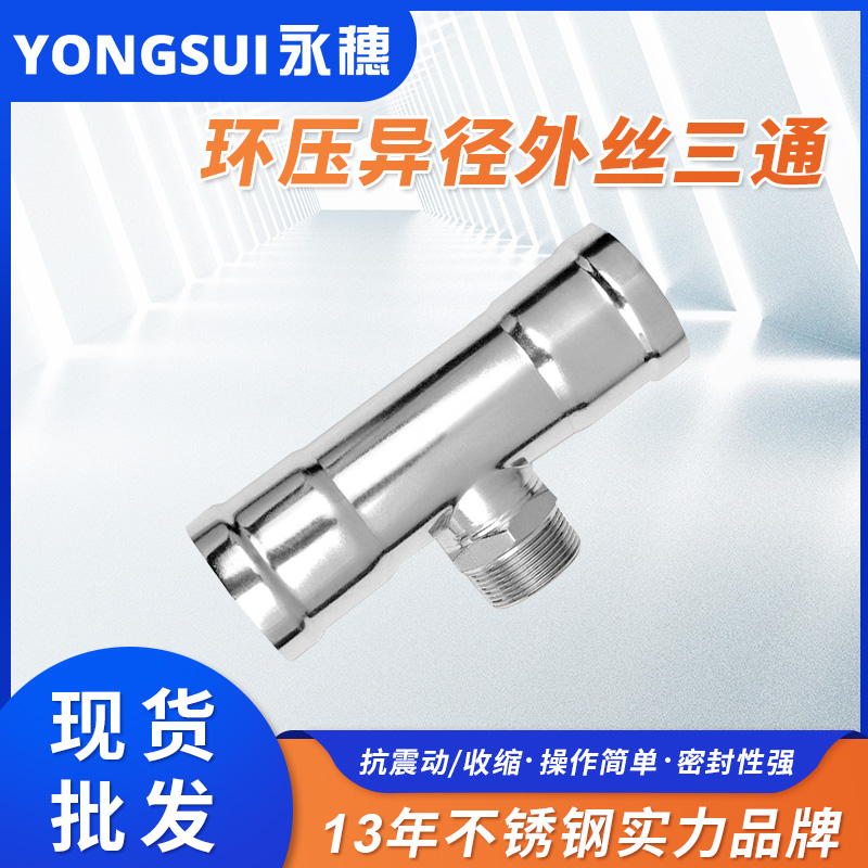 環(huán)壓式外牙三通 環(huán)壓式外牙三通